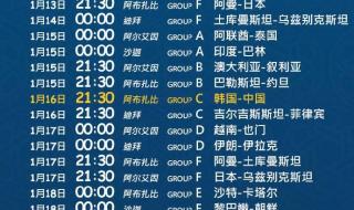 2019亚洲杯赛程表中国